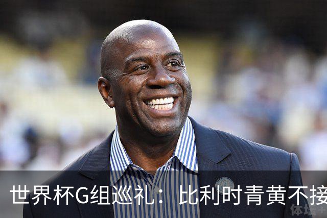 世界杯G组巡礼：比利时青黄不接 伊朗赴美参赛风波不断
